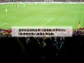 世界杯亚洲预选赛12强赛程(世界杯2022亚洲预选赛12强赛比赛结果)