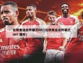 伦敦奥运会开幕式007(伦敦奥运会开幕式007 图片)