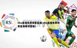 nba直播免费观看直播(nba直播免费观看直播看球直播)