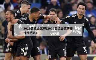 2016奥运会奖牌(2016奥运会奖牌排行榜历史)