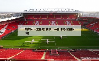 新浪nba直播吧(新浪nba直播吧极速体育)
