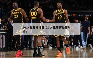 2014世界杯抽签(2014世界杯抽签时间)