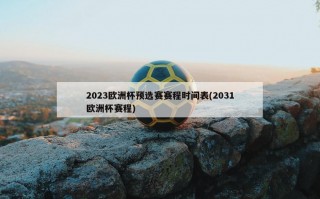 2023欧洲杯预选赛赛程时间表(2031欧洲杯赛程)