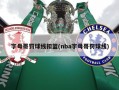 字母哥罚球线扣篮(nba字母哥罚球线)