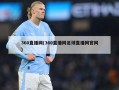 360直播网(360直播网足球直播网官网)