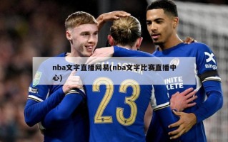 nba文字直播网易(nba文字比赛直播中心)