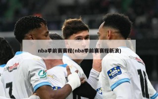 nba季前赛赛程(nba季前赛赛程新浪)