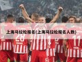上海马拉松报名(上海马拉松报名人数)