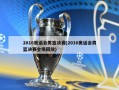 2016奥运会男篮决赛(2016奥运会男篮决赛全场回放)