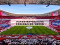 2022年北京冬奥会开幕式(2022年北京冬奥会开幕式上使用了哪些黑科技)