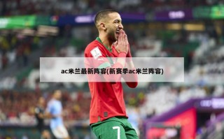 ac米兰最新阵容(新赛季ac米兰阵容)