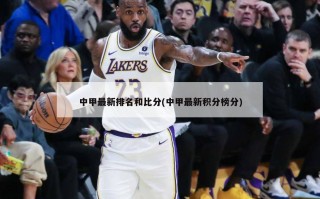中甲最新排名和比分(中甲最新积分榜分)