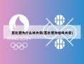 恩比德为什么叫大帝(恩比德为啥叫大帝)