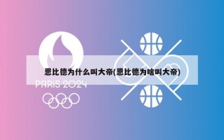 恩比德为什么叫大帝(恩比德为啥叫大帝)