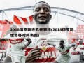 2018俄罗斯世界杯赛程(2018俄罗斯世界杯对阵表图)
