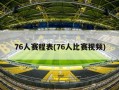 76人赛程表(76人比赛视频)