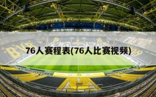 76人赛程表(76人比赛视频)