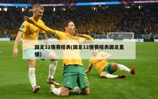 国足12强赛程表(国足12强赛程表国足直播)