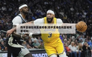 西甲直播在线直播观看(西甲直播在线直播观看咪咕)
