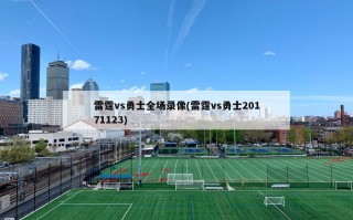 雷霆vs勇士全场录像(雷霆vs勇士20171123)