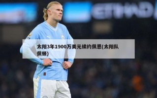 太阳3年1900万美元续约佩恩(太阳队 佩顿)