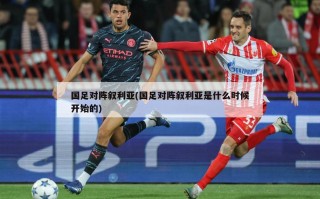 国足对阵叙利亚(国足对阵叙利亚是什么时候开始的)