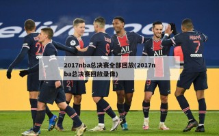 2017nba总决赛全部回放(2017nba总决赛回放录像)