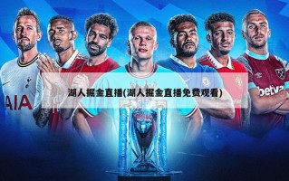 湖人掘金直播(湖人掘金直播免费观看)