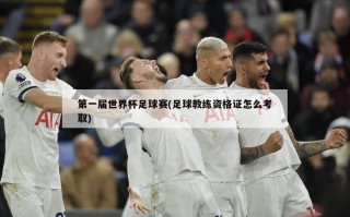 第一届世界杯足球赛(足球教练资格证怎么考取)