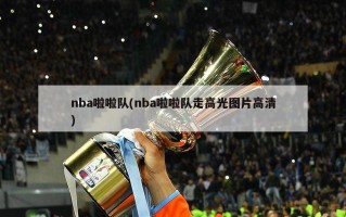 nba啦啦队(nba啦啦队走高光图片高清)