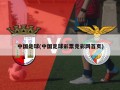中国足球(中国足球彩票竞彩网首页)