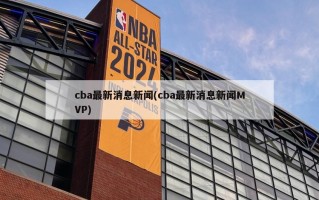 cba最新消息新闻(cba最新消息新闻MVP)