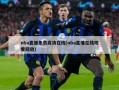 nba直播免费高清在线(nba直播在线观看回放)
