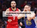 nba季后赛战绩(NBA季后赛战绩较差球队的主场)