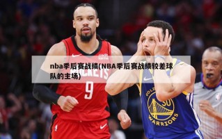 nba季后赛战绩(NBA季后赛战绩较差球队的主场)