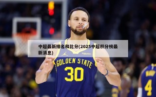 中超最新排名和比分(2025中超积分榜最新消息)