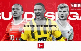 区俊炫(区俊炫日本联赛数据)
