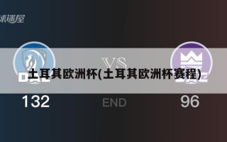 土耳其欧洲杯(土耳其欧洲杯赛程)