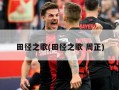 田径之歌(田径之歌 周正)