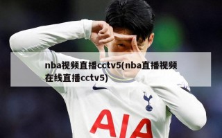 nba视频直播cctv5(nba直播视频在线直播cctv5)