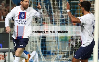中国梅西李明(梅西中国踢球)