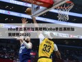 nba季后赛附加赛规则(nba季后赛附加赛规则2020)