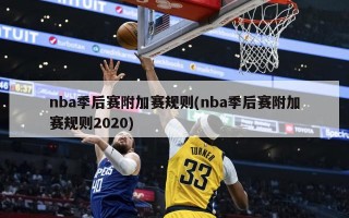 nba季后赛附加赛规则(nba季后赛附加赛规则2020)