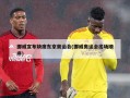 挪威宣布缺席东京奥运会(挪威奥运会出场顺序)