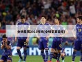 全明星赛2021时间(全明星赛日程)