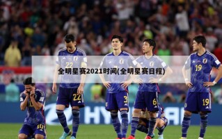 全明星赛2021时间(全明星赛日程)