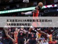 实况足球2013大师联赛(实况足球2013大师联赛初始阵容)