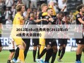2012年nba选秀大会(2012年nba选秀大会回放)