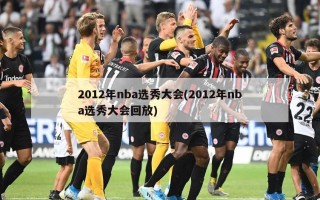 2012年nba选秀大会(2012年nba选秀大会回放)