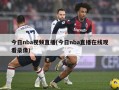 今日nba视频直播(今日nba直播在线观看录像)